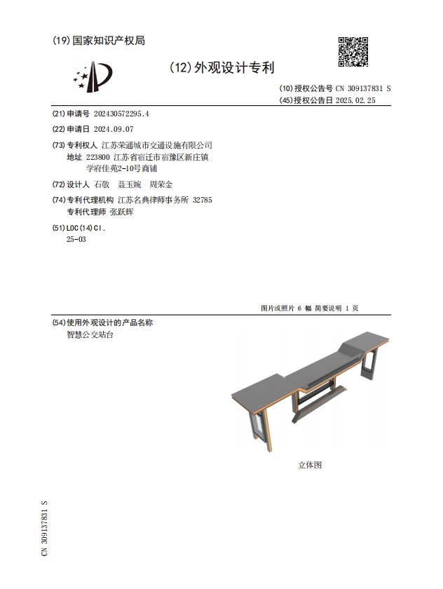 2025年新增智慧候車(chē)亭專(zhuān)利證書(shū)